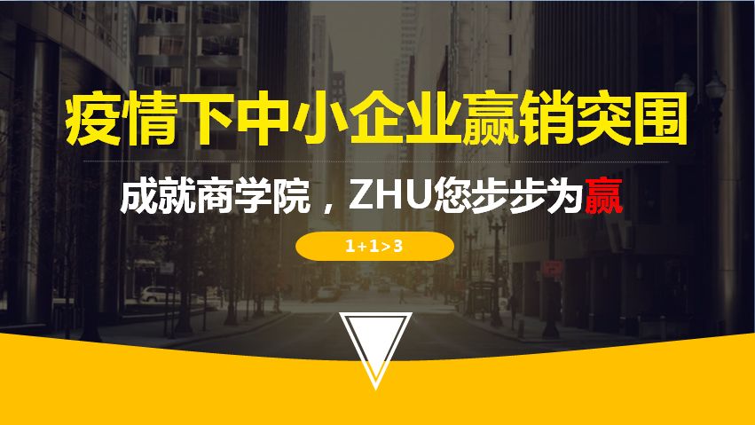 疫情下中小企業(yè)贏銷(xiāo)突圍